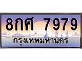 ทะเบียนรถ 8กศ 7979 ทะเบียนสวย 7979 เสริมบารมี