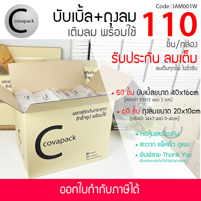 Covapack แอร์บับเบิ้ลกันกระแทก 40x16cm 50ชิ้น+ถุงลมกันกระแทก 20x10cm 60ชิ้น รวม120ชิ้น/กล่อง logo Thank you พลาสติกกันกระแทกผสม เติมลมสำเร็จรูป ราคาส่ง ราคาโรงงาน พร้อมใช้งาน Air bubble Air pillow