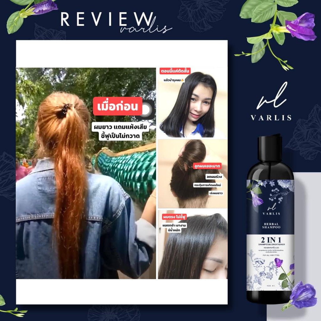 Varlis Herbal Shampoo 400ml วาริส แชมพูผสมครีมนวดสมุนไพร 2 in 1 ออแกนิค ลดผมร่วง 400 มิลลิลิตร