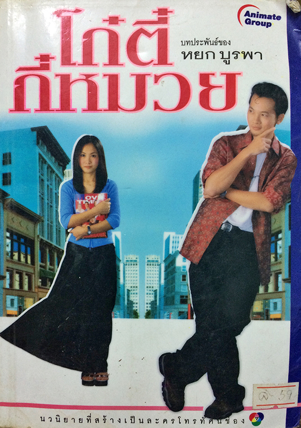 โกตี๋กี๋หมวย