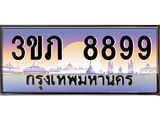 2.ทะเบียนรถ 8899 เลขประมูล ทะเบียนสวย 3ขภ 8899 ผลรวมดี 40