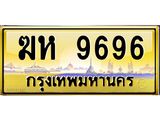ทะเบียนรถ 9696 เลขประมูล ทะเบียนสวย ฆห 9696 จากกรมขนส่ง