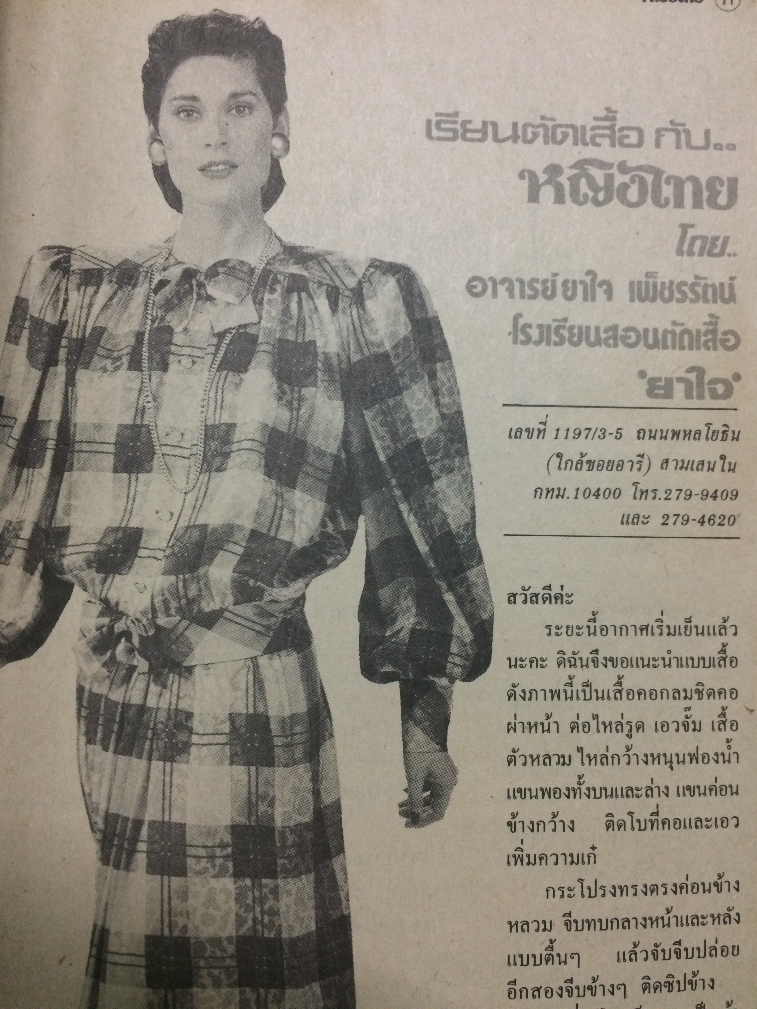 หญิงไทย ปีที่ 12 ฉบับที่ 269 ปักษ์หลัง ธันวาคม 2529 (ศิรินทรา นิยากร)