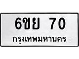 ทะเบียนรถ 70 ทะเบียนมงคล 6ขย 70 ผลรวมดี 23