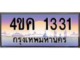 ทะเบียนรถ 1331 เลขประมูล ทะเบียนสวย 4ขค 1331 จากกรมขนส่ง