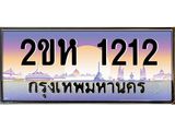 เฮงทะเบียนรถ 1212 – 2ขห 1212 ทะเบียนสวย เลขประมูล ผลรวมดี 15