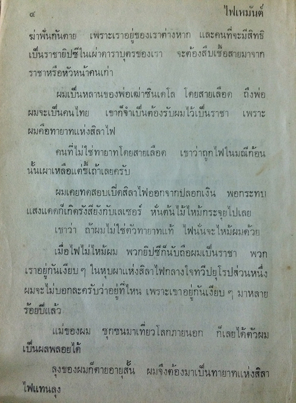 ไฟเหมันต์ (1-2เล่มจบ)