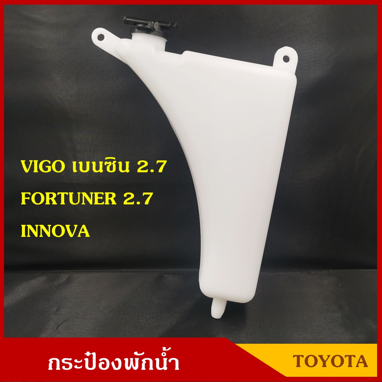 S.PRY กระป๋องพักน้ำ TOYOTA VIGO(เบนซิน) ( J68 ) 2.7, FORTUNER 2.7, INNOVA ราคา อันละ