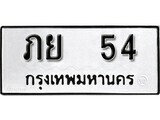 เฮงทะเบียนรถ 54 – ภย 54 ทะเบียนมงคล ทะเบียนเฮง