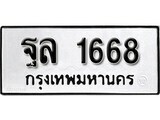 เฮงทะเบียนรถ 1668 – ฐล 1668 ทะเบียนมงคล ผลรวมดี 36