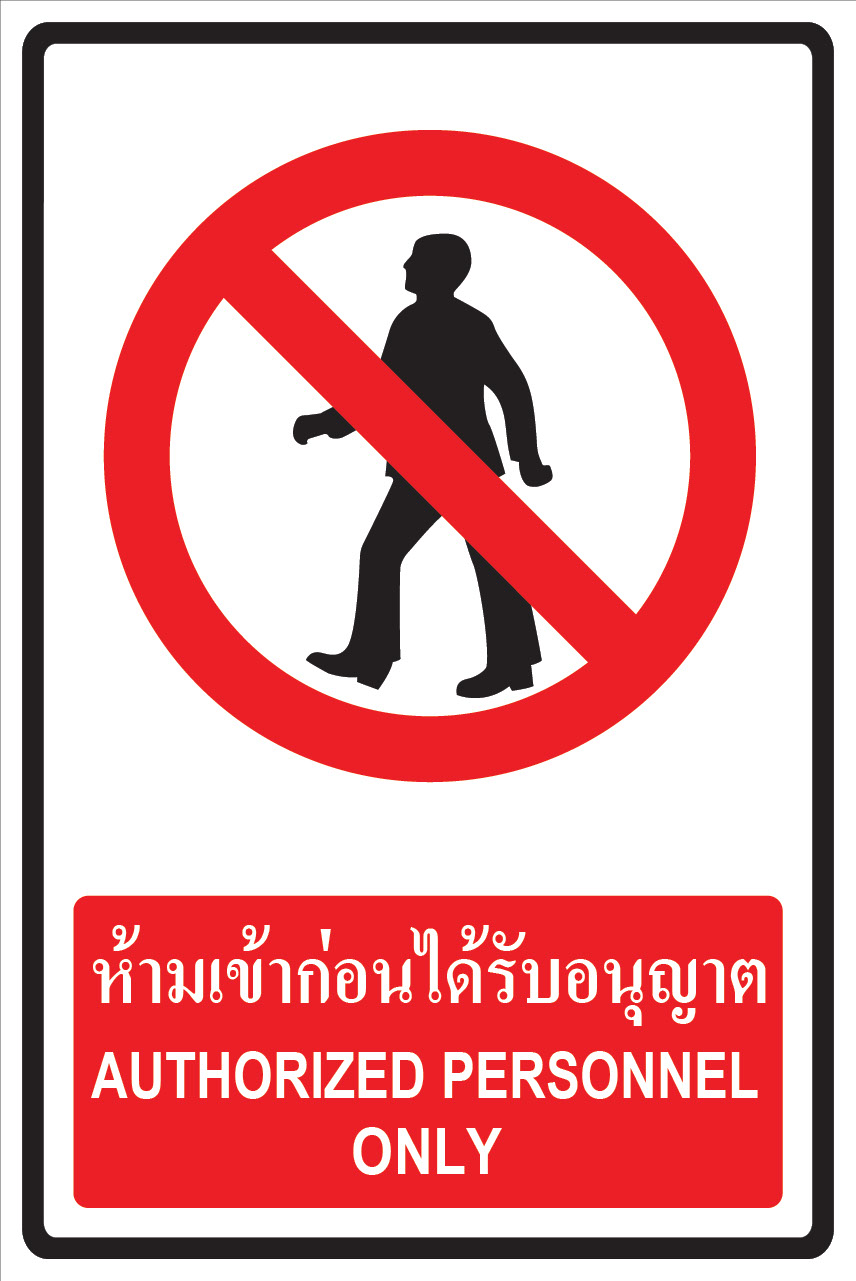 ป้ายห้ามเข้าก่อนได้รับอนุญาต ขนาด 20x30 ซม. (อลูมิเนียม+สติ๊กเกอร์สะท้อนแสง 3M+สกรีนยูวี)
