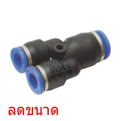 ข้อต่อลม 3 ทาง (Y) ลดขนาด รุ่น PN