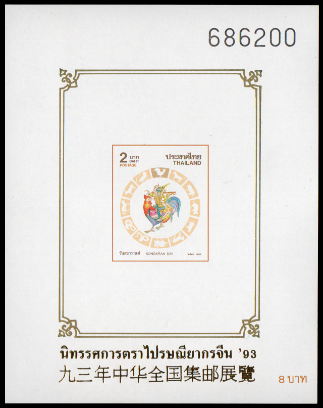 (แบบปรุ+ไม่ปรุ) ชีทแสตมป์ชุดวันสงกรานต์ 2536 (ระกา) พิมพ์ทับ งานนิทรรศการตราไปรษณียากรจีน' 93