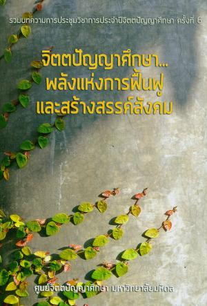 รวมบทความการประชุมวิชาการประจำปี ครั้งที่ 6