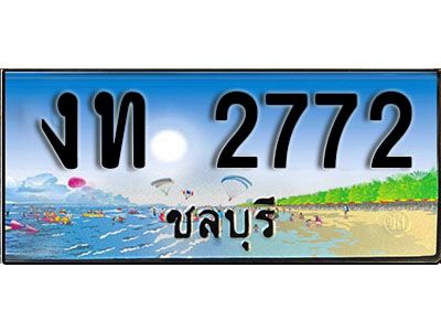 เลขทะเบียนรถ ชลบุรี งท 2772 เลขประมูล จากเฮงทะเบียน