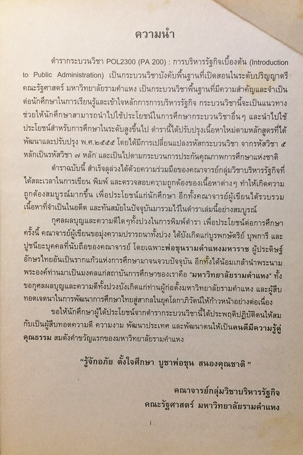 การบริหารรัฐกิจเบื้องต้น (Introduction To Public Administration) POL 2300 (PA 200)
