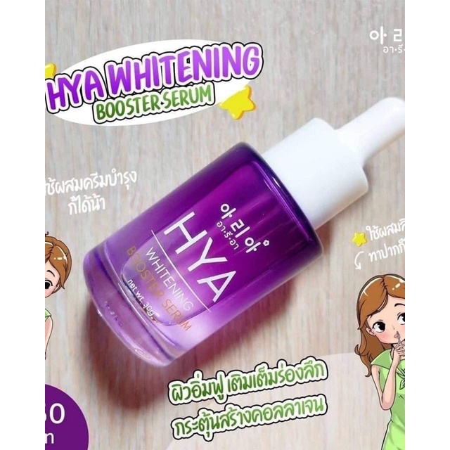 ARIA HYA WHITENING BOOSTER SERUM 30 g. BY 12 NANGPHAYA เซรั่มไฮยา หัวเชื้อไฮยา