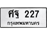 ทะเบียนรถ ศฐ 227 ทะเบียนมงคล 227 เสริมบารมี