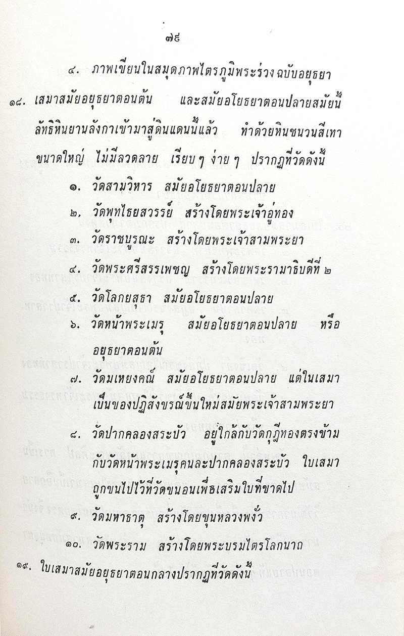 ศิลปกรรมแห่งอาณาจักรศรีอยุธยา