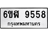 รับจองทะเบียนรถ 9558 หมวดใหม่ 6ขฬ 9558 ทะเบียนมงคล ผลรวมดี 40