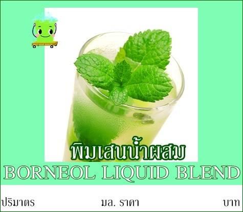 BORNEOL LIQUID BLEND พิมเสนน้ำผสม