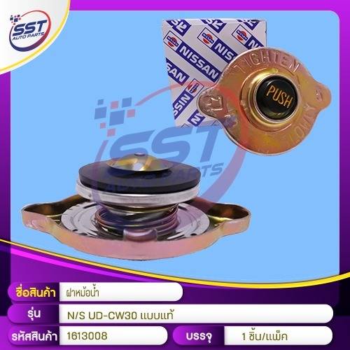 ฝาหม้อน้ำ NISSAN CW30 - 430 - RD8 มีวาว / มีโซ้ อย่างดี