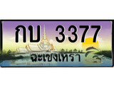 ทะเบียนฉะเชิงเทรา,ฉะเชิงเทรา 3377 ,เลขประมูล, - กบ 3377 ฉะเชิงเทรา,ป้ายประมูล