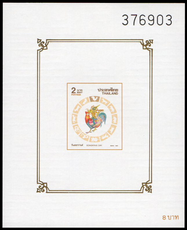 (แบบปรุ+ไม่ปรุ) ชีทแสตมป์ชุดวันสงกรานต์ 2536 (ระกา)