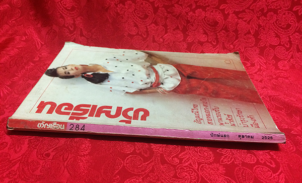 ขวัญเรือน ปีที่ 15 ฉบับที่ 284 ปักษ์แรก เดือนตุลาคม 2526