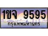 เฮงทะเบียนรถ 9595 – 1ขจ 9595 ทะเบียนสวย เลขประมูล