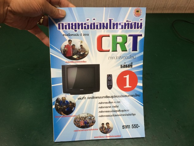 เรียนซ่อมโทรทัศน์CRT แบบเทพ เล่ม1 (เฉพาะหนังสือ)