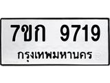 รับจองทะเบียนรถ 9719 หมวดใหม่ 7ขก 9719 ทะเบียนมงคล ผลรวมดี 36