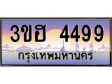 ทะเบียนรถ 4499 เลขประมูล ทะเบียนสวย 3ขฮ 4499 ผลรวมดี 36