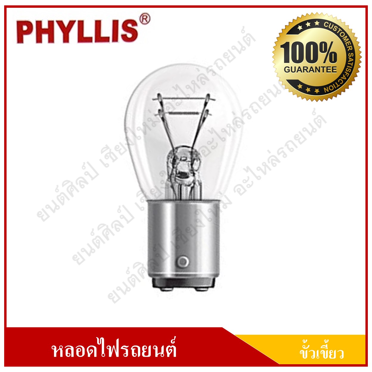 PHYLLIS หลอดไฟรถยนต์ ขั้วเขี้ยว 24V 25/10W 2จุด(2ไส้) [ 308 ] หลอดไฟเบรค ราคา ( 1 กล่องมี 10 หลอด )