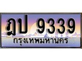 เฮงทะเบียนรถ 9339 – ฎป 9339 ทะเบียนสวย เลขประมูล