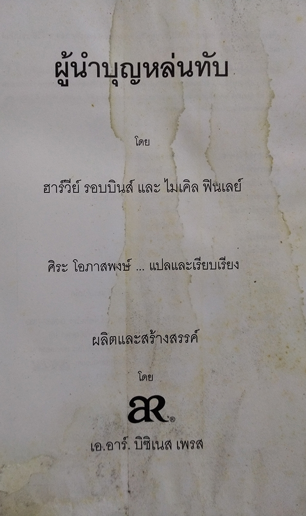 ผู้นำบุญหล่นทับ (The Accidental Leader)