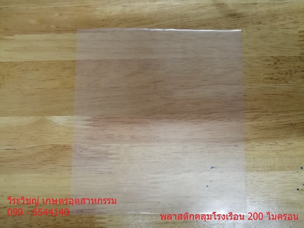 พลาสติกโรงเรือน ใส 200 ไมครอน