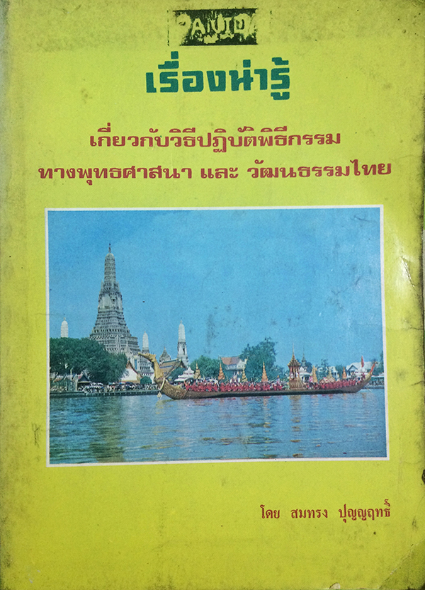 เรื่องน่ารู้เกี่ยวกับวิธีปฏิบัติพิธีกรรมทางพุทธศาสนา และ วัฒนธรรมไทย