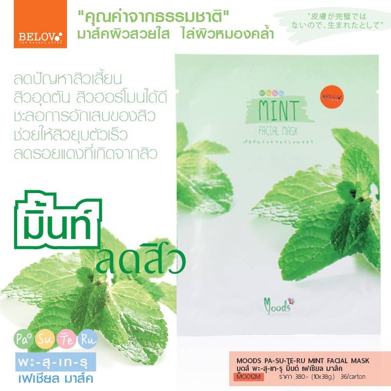 (10 แผ่น/กล่อง) MOODS PA-SU-TE-RU FACIAL MASK