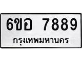 รับจองทะเบียนรถ 7889 หมวดใหม่ 6ขอ 7889 ทะเบียนมงคล ผลรวมดี 46