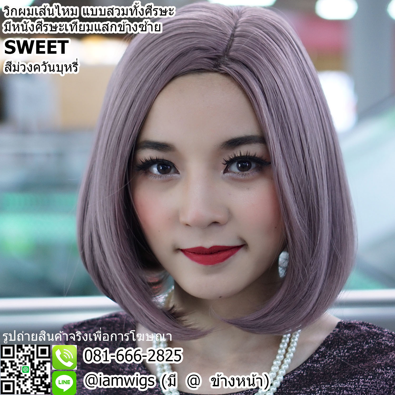 พร้อมส่ง - สีม่วงควันบุหรี่ (Smokey Lilac) // วิกผมเส้นไหมเกรดพรีเมี่ยม ทนความร้อน มีหนังศีรษะเทียมเสมือนหนังศีรษะจริงเป็นรอยแสกข้างซ้าย ทรงผมบ๊อบสั้น ผมหน้าม้ายาว ปลายผมงุ้มเข้าทรงสวย ความยาวทรงประมาณ 30 ซม. วัดจากช่วงกลางศีรษะ