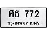 ทะเบียน 772 ทะเบียนรถมงคล – ศธ 772 จากกรมการขนส่ง