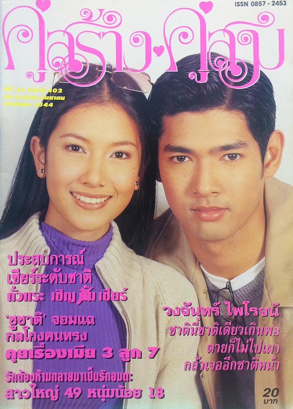 คู่สร้างคู่สม ปีที่ 22 ฉบับที่ 402 กันยายน ปักษ์หลัง 2544