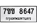 รับจองทะเบียนรถ 8647 หมวดใหม่ 7ขข 8647 ทะเบียนมงคล ผลรวมดี 36