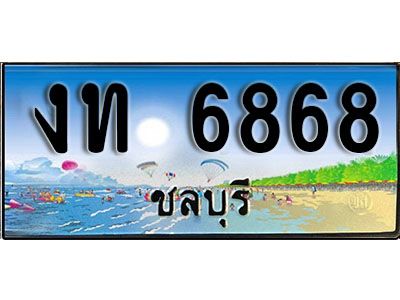 เลขทะเบียนรถ ชลบุรี งท 6868 เลขประมูล จากเฮงทะเบียน