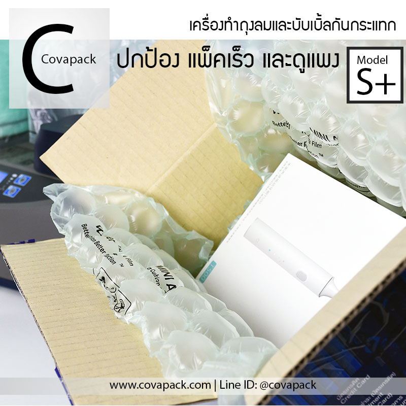 (เช่าเครื่องทำสัญญาก่อนสั่งซ์้อ)_Model S+ Covapack เครื่องทำพลาสติกกันกระแทก ถุงลมกันกระแทก แอร์บับเบิ้ลห่อของ กระทัดรัดใช้ได้ทุกที่ สำเนา