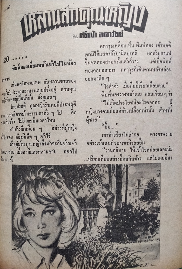 กุลสตรี ปีที่ 4 ฉบับที่ 228 ปักษ์หลัง ธันวาคม 2514 (นิภาภัทร สุดศิริ)