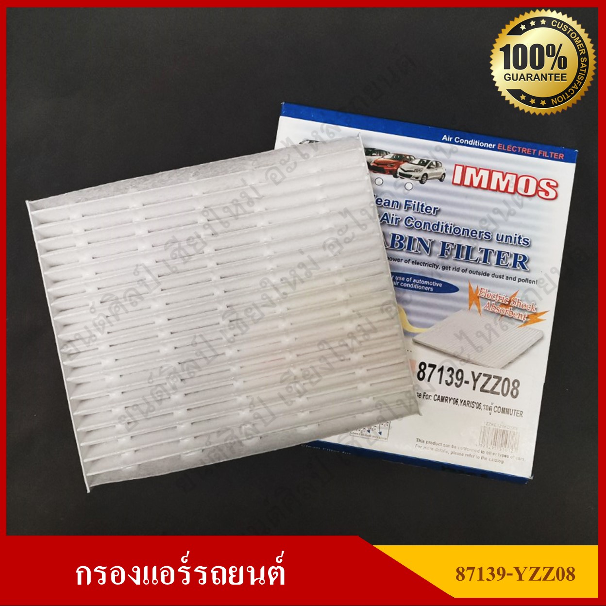 IMMOS กรองแอร์รถยนต์ TOYOTA CAMRY 2006, YARIS 2006, COMMUTER [87139-YZZ08] สีขาว อันละ