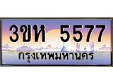 ทะเบียนรถ 5577 เลขประมูล ทะเบียนสวย 3ขห 5577 จากกรมขนส่ง