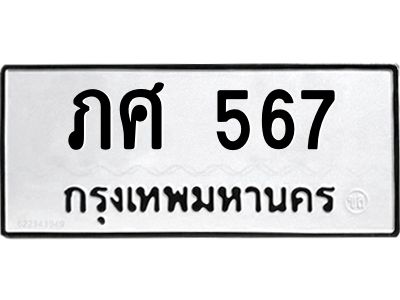 12.ทะเบียนรถ 567 ทะเบียนมงคล ภศ 567 จากกรมขนส่ง